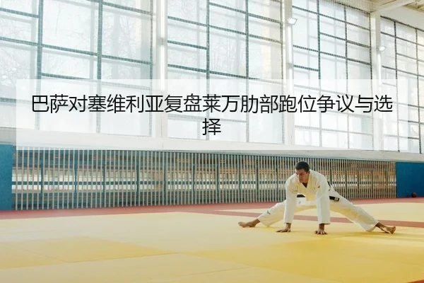 ba-sa-dui-sai-wei-li-ya-fu-pan-lai-wan-le-bu-pao-wei-zheng-yi-yu-xuan-ze-2-219.jpg