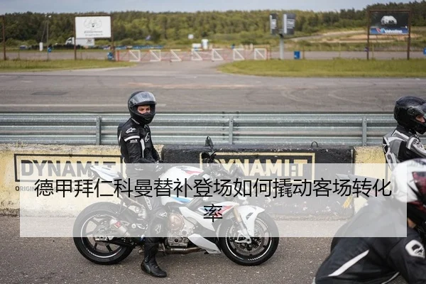 德甲拜仁科曼替补登场如何撬动客场转化率