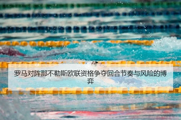 罗马对阵那不勒斯欧联资格争夺回合节奏与风险的博弈